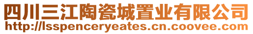 四川三江陶瓷城置業(yè)有限公司