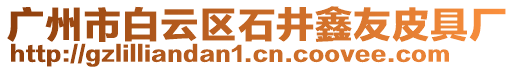 廣州市白云區(qū)石井鑫友皮具廠