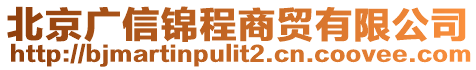 北京廣信錦程商貿(mào)有限公司