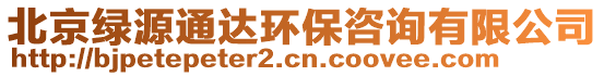 北京綠源通達(dá)環(huán)保咨詢有限公司