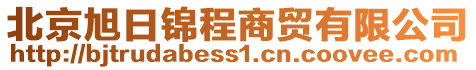 北京旭日錦程商貿(mào)有限公司