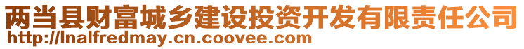 兩當(dāng)縣財富城鄉(xiāng)建設(shè)投資開發(fā)有限責(zé)任公司