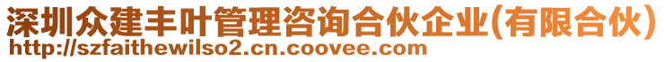 深圳眾建豐葉管理咨詢合伙企業(有限合伙)