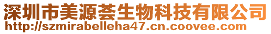 深圳市美源薈生物科技有限公司