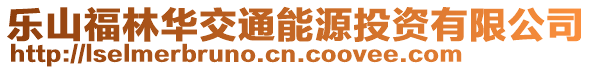樂山福林華交通能源投資有限公司