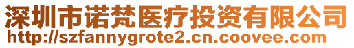 深圳市諾梵醫療投資有限公司