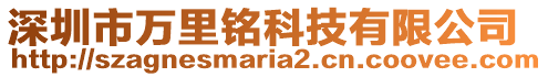 深圳市萬里銘科技有限公司