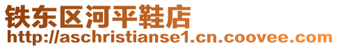 鐵東區河平鞋店