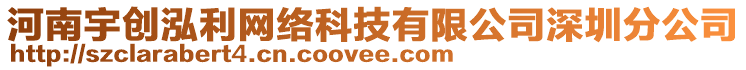 河南宇創(chuàng)泓利網(wǎng)絡(luò)科技有限公司深圳分公司