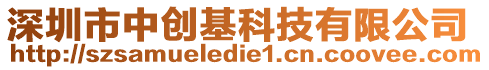 深圳市中创基科技有限公司