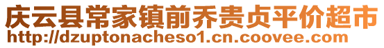 庆云县常家镇前乔贵贞平价超市