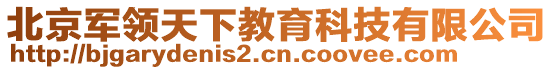 北京軍領(lǐng)天下教育科技有限公司