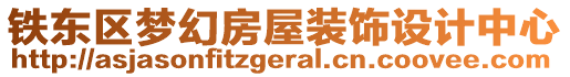 鐵東區(qū)夢幻房屋裝飾設(shè)計(jì)中心