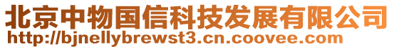 北京中物國信科技發(fā)展有限公司