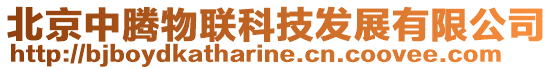 北京中騰物聯科技發展有限公司