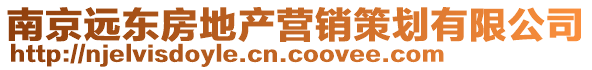 南京遠東房地產營銷策劃有限公司