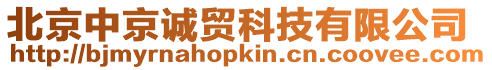 北京中京誠貿科技有限公司