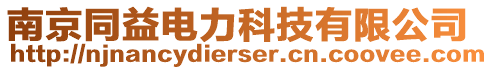 南京同益电力科技有限公司