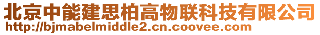 北京中能建思柏高物聯(lián)科技有限公司