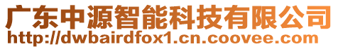 廣東中源智能科技有限公司