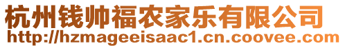 杭州錢(qián)帥福農(nóng)家樂(lè)有限公司