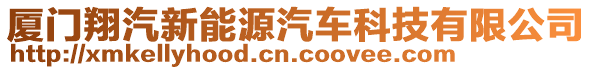 廈門翔汽新能源汽車科技有限公司