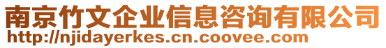 南京竹文企業(yè)信息咨詢(xún)有限公司