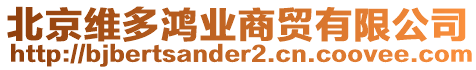 北京維多鴻業(yè)商貿(mào)有限公司