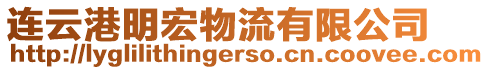 連云港明宏物流有限公司