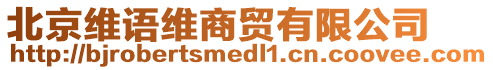 北京維語維商貿(mào)有限公司