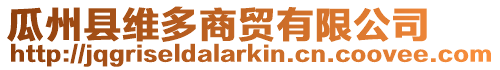 瓜州縣維多商貿有限公司