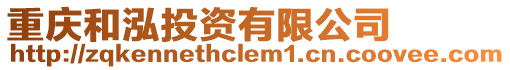 重慶和泓投資有限公司