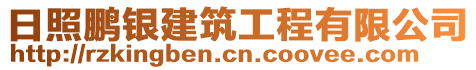 日照鵬銀建筑工程有限公司