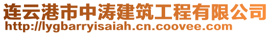連云港市中濤建筑工程有限公司