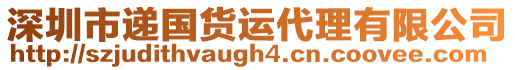 深圳市遞國貨運代理有限公司