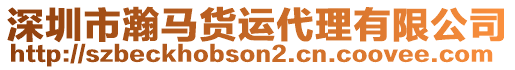深圳市瀚馬貨運代理有限公司