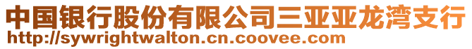 中國銀行股份有限公司三亞亞龍灣支行