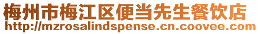 梅州市梅江區(qū)便當(dāng)先生餐飲店