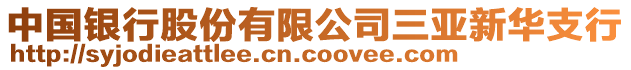 中國銀行股份有限公司三亞新華支行