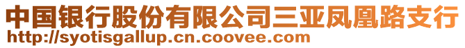 中國銀行股份有限公司三亞鳳凰路支行