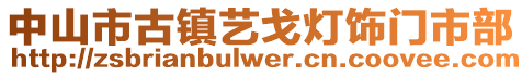 中山市古鎮藝戈燈飾門市部