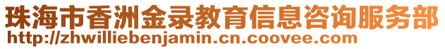 珠海市香洲金錄教育信息咨詢服務(wù)部