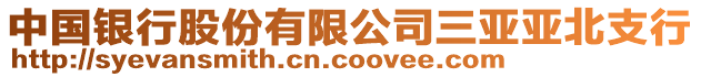 中國(guó)銀行股份有限公司三亞亞北支行