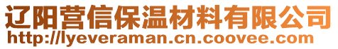 遼陽營信保溫材料有限公司