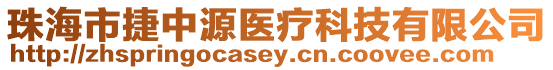 珠海市捷中源醫(yī)療科技有限公司
