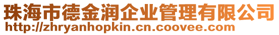 珠海市德金潤企業管理有限公司