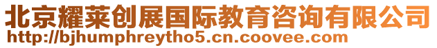 北京耀萊創(chuàng)展國(guó)際教育咨詢有限公司