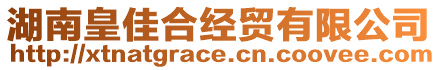 湖南皇佳合經(jīng)貿(mào)有限公司