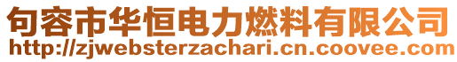 句容市華恒電力燃料有限公司