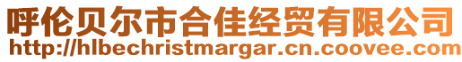 呼倫貝爾市合佳經貿有限公司